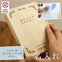 メモリアルボックス 赤ちゃん ベビー 子供 作品 思い出 収納ボックス 名入れ 【 おしばなし文庫 はじめてのえのはなし。】 メモリアル ボックス カプセル 思い出の 絵 写真 入れ物 箱 桐製 日本製 誕生日 記念日 出産祝い 女の子 男の子 送料無料 翌々営業日出荷