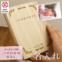 へその緒ケース へその緒 入れ へその緒入れ ケース 桐 箱 名入れ 名前入り 【おしばなし文庫 へそのおのはなし。】 出産祝い プレゼント ギフト 誕生日 記...
