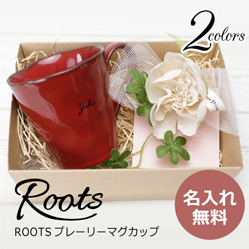 名入れマグカップ 誕生日 プレゼント 実用的 マグカップ 名入れ【 ROOTSプレーリー 単品 】 名前入り ギフト 母の日ギフト おしゃれ コーヒー カップ 陶器 誕生日プレゼント 女性 男性 父親 母親 彼氏 彼女 友達 結婚祝い 還暦祝い 退職祝い お祝い 記念日 送別会 送料無料 翌々営業日出荷