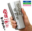 タンブラー グラス 名入れ 【 愛情一杯!!タンブラー 】 誕生日プレゼント ギフト おすすめ おしゃれ 実用的 保冷 保温 食洗機対応 真空断熱 ビール メッセージ 男性 父親 義父 旦那 夫 上司 誕生日 還暦祝い 退職祝い 送別会 40代 50代 60代 70代 420ml 翌々営業日出荷