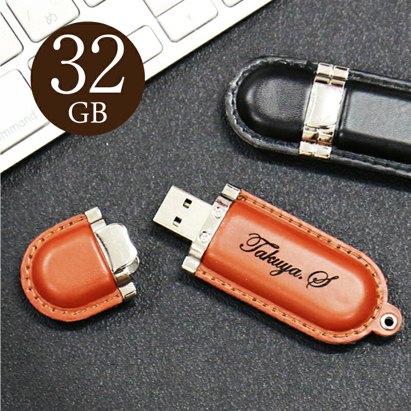 卒業記念品 名入れ USB 名前入り ≪レザー USBメモリ ・Retoraレトラ 32GB≫ プレゼント ギフト 就職祝い 入学祝い 卒業祝い 進学祝い 進級祝い 送別会 男性 女性 記念品 お礼 誕生日 退職祝い 定年退職 転勤 レザー 革 おしゃれ お祝い 【翌々営業日出荷】