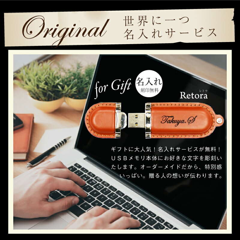 卒業記念品 名入れ USB 名前入り ≪レザー USBメモリ ・Retoraレトラ 32GB≫ プレゼント ギフト 就職祝い 入学祝い 卒業祝い 進学祝い 進級祝い 送別会 男性 女性 記念品 お礼 誕生日 退職祝い 定年退職 転勤 レザー 革 おしゃれ お祝い 【翌々営業日出荷】