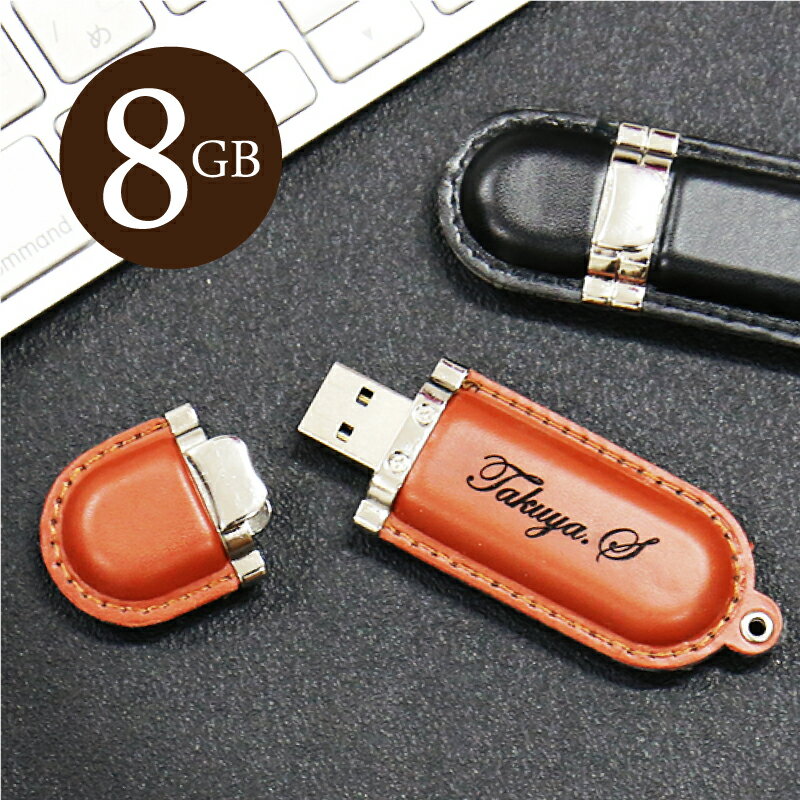 卒業記念品 名入れ USB 名前入り ≪レザー USBメモリ ・Retoraレトラ8GB≫ プレゼント ギフト 就職祝い 入学祝い 卒業…