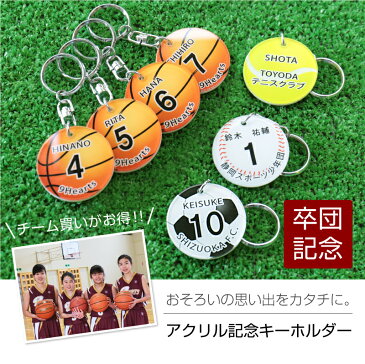 卒業記念品 卒団 記念品 名入れ ≪アクリル記念キーホルダー/3個から注文可≫ 名前入り 名入り メモリアル 卒業 引退 記念品 キーホルダー サッカー 野球 テニス バスケ バレー プレゼント 背番号 部活 顧問 先生 チーム クラブ お祝い 贈り物 【5営業日出荷】