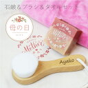 誕生日プレゼント 洗顔ブラシ 名入れ フェイスタオル 【 やわらか ハンディブラシ タオル 3点セット 】 プレゼント 実用的 ギフト セット おしゃれ 美容 ...