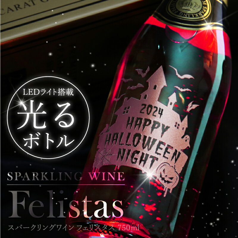 ハロウィン 酒 ボトル スパークリング ワイン フェリスタス ≪フェリスタス750ml ハロウィン限定≫ かわいい おすすめ 人気 Felistas Halloween お酒 LED 光る パーティー イベント パリピ かぼちゃ おしゃれ プレゼント ギフト 誕生日 お祝い 送料無料【5営業日出荷】のサムネイル