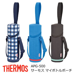 THERMOS サーモス 水筒 ボトルポーチ 【 サーモス マイボトルポーチ/APG-500 】 ボトルバッグ ショルダー 保温 保冷 ネイビー ブルー ブラウン APG-500 翌々営業日出荷