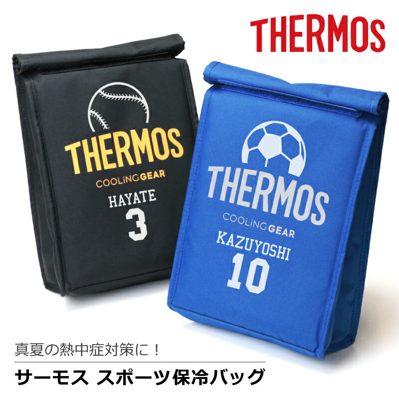 ＼ランキング1位／サーモス 保冷バッグ 名入れ 【サーモス スポーツ保冷バッグ】 名前入り プレゼント ギフト おすすめ おしゃれ 保冷 先生 サッカー コーチ お礼 野球 バスケ ラグビー バレー…