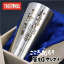 サーモス THERMOS タンブラー グラス 名入れ 名前入り 【 こころ和