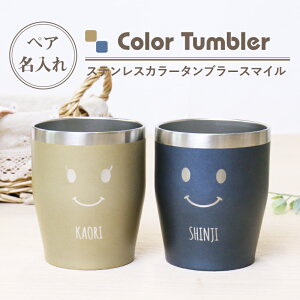 名入れ グラス ペア タンブラー プレゼント ギフト ステンレスカラータンブラー スマイル ペア 350ml ランキング 人気 ステンレス 真空 真空断熱 保温 保冷 名前入り ブルー ゴールド ビール おしゃれ 還暦祝い 誕生日 実用的 お祝い 翌々営業日出荷 のおすすめ