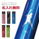 水筒 ステンレスボトル 名入れ 【アスリートメタリック真空ステンレスボトル】 誕生日プレゼント プレゼント ギフト おしゃれ かっこいい 実用的 スポーツ アス...