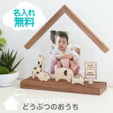 フォトフレーム 名入れ【 親子であそべるフォトスタンド どうぶつのおうち 】 プレゼント ギフト かわいい アクリル 赤ちゃん 子供 ベビー お祝い 記念日 写真立て 誕生日 出産祝い 卒園式 七五三 メモリアル 1歳 2歳 3歳 送料無料 翌々営業日出荷