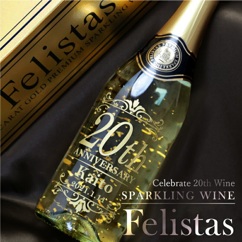 名入れ ワイン スパークリングワイン フェリスタス Felistas【 Celebrate20th ワイン 】 名前入り 日付入り 金箔入り 酒 お酒 誕生日プレゼント 誕生日 成人式 祝い 記念日 パーティ 成人 新成人 成人祝い 二十歳 20歳 送料無料 5営業日出荷