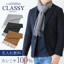 カシミヤ マフラー メンズ 名入れ【 カシミヤ100% マフラー Classy 】 プレゼント ギフト おしゃれ 誕生日プレゼント メンズマフラー LOE ブランド 記念日 入学祝い 卒業祝い 昇進祝い ビジネス 通勤 紳士 スーツ 20代 30代 40代 50代 旦那 夫 男性 送料無料 翌々営業日出荷