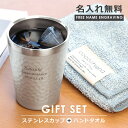 タンブラー タオル セット 名入れ 【 ステンレスミニカップ＆cocochienaタオルセット 】 プレゼント 実用的 ギフト おしゃれ メンズ ハンドタオル ハンカチ グラス コップ 真空断熱 誕生日 記念日 退職祝い 送別会 男性 父親 彼氏 上司 230ml 送料無料 翌々営業日出荷