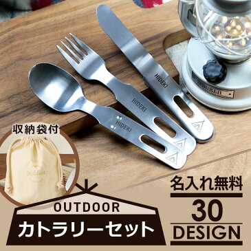 バレンタイン プレゼント キャンプ 食器セット カトラリーセット ステンレス 名入れ 【 アウトドアカトラリー3点セット 】 ギフト キャンプ食器 スプーン フォーク ナイフ コンパクト おしゃれ バーベキュー 男性 女性 日本製 収納袋付き 送料無料 翌々営業日出荷