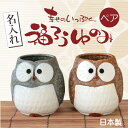 湯のみ 実用的 ふくろう 夫婦 湯呑み 日本製 名入れ 【 幸せのいっぷく 福ろう 湯のみ ・ ペア 】 祖父 祖母 80代 プレゼント ペアギフト フクロウ 陶器 両親 70代 父親 母親 祖父母 孫 孫から 誕生日 金婚式 還暦祝い 古希 喜寿 傘寿 お祝い 送料無料 翌々営業日出荷