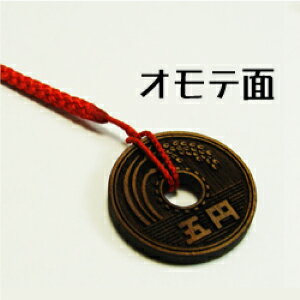 バレンタイン プレゼント 五円 チョコ ストラップ おもしろチョコ ≪五円チョコストラップ≫ 五円 チョコ ストラップ おもしろチョコ 義理チョコ 超リアル☆会話のネタに！かわいい福銭パッケージ無料！ 御祝い 木製 根付 名札 名入れ お祝い 【翌々営業日出荷】 ギフト格安通販　バレンタイン　人気　ランキング