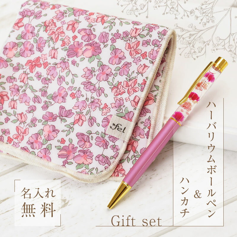 誕生日プレゼント 女性 誕生日 プレゼント 実用的【 ハーバリウムボールペン ＆ ハンカチタオル Floral Gift Set 】 ハーバリウム ボールペン 名入れ ハンカチ ギフト セット 日本製 退職祝い おしゃれ 40代 50代 誕生日 お祝い 退職 女性 送料無料 翌々営業日出荷