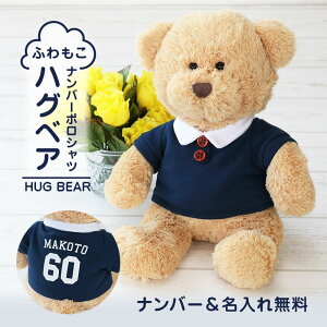 テディベア ぬいぐるみ くま 名前入り 【 ナンバーポロシャツ ふわもこハグベア 】 プレゼント 誕生日 ギフト かわいい クマ 熊 服 名入れ 子供 男の子 男性 彼氏 父 祖父 入学祝い 進学祝い 卒園祝い 退職祝い 還暦祝い 記念日 送料無料 翌々営業日出荷