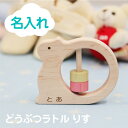 子供 誕生日プレゼント ラトル 歯がため 赤ちゃん おもちゃ 名入れ【 どうぶつラトル リス 】 プレゼント ギフト 安全 木育 かわいい 木製 日本製 国産 ...