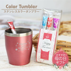 タンブラー 名入れ 紅茶 セット 【 カラータンブラー＋スティック紅茶セット 】プレゼント ギフト 誕生日プレゼント 花以外 人気 おしゃれ かわいい 実用的 真空断熱 保温 保冷 結婚祝い 還暦祝い 記念日 お祝い 母親 義母 女性 50代 60代 送料無料 翌々営業日出荷