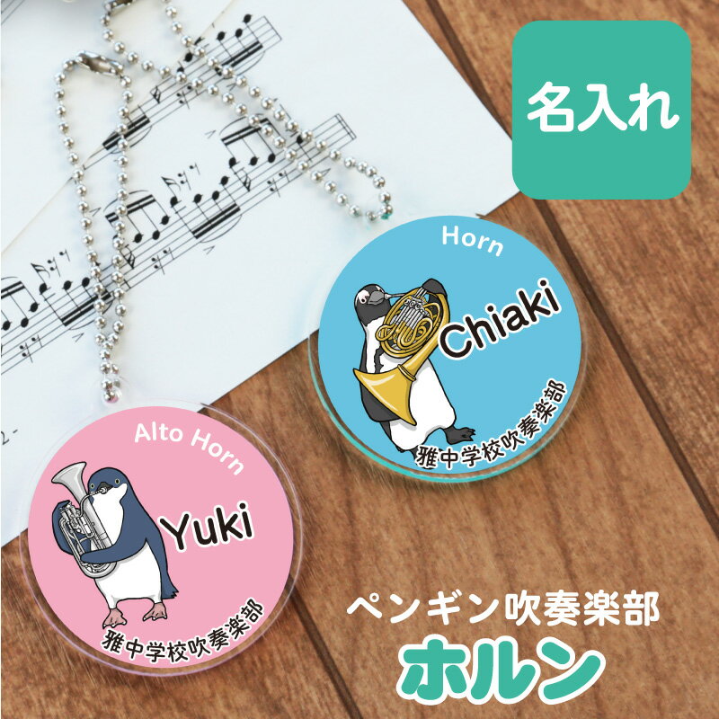 【 オリジナルデザイン 】ペンギン キーホルダー 名入れ 【 ペンギン吹奏楽部　ホルン】 おしゃれ アニマル 雑貨 コウテイペンギン 楽器 吹奏楽 吹部 ブラスバンド アクリル チャーム 学生 部活 卒団記念 卒業記念 プレゼント【5営業日出荷】