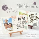 プレゼント 孫から 孫 写真 キャンバス 筆文字 メッセージ【 こころ和"わ"らうキャンバス 】長寿祝い お祝い 祖父 祖母 ギフト 子ども 家族 写真立て オリジナル おしゃれ 卓上 インテリア 還暦祝い 古希 喜寿 傘寿 米寿 卒寿 誕生日 記念日 送料無料 5営業日出荷