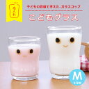 つよいこグラス 子供 コップ 名入れ【 こどもグラス Mサイズ 】 プレゼント ギフト かわいい おしゃれ グラス カップ タンブラー ガラス 日本製 丈夫 割...