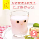つよいこグラス 子供 コップ 名入れ【 こどもグラス Sサイズ 】 プレゼント ギフト かわいい おしゃれ グラス カップ タンブラー ガラス 日本製 丈夫 割...