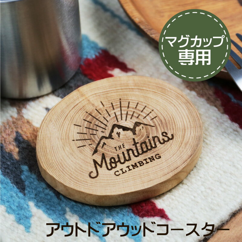 1000円 ポッキリ 送料無料 コースター おしゃれ 木製 【 マグカップ専用アウトドアウッドコースター 】 かわいい オリジナルデザイン バーベキュー キャンプ アウトドア アウトドア好き キャンプ好き 日本製 天然木 年輪 木製 軽量 持ち運び プチギフト 翌々営業日出荷