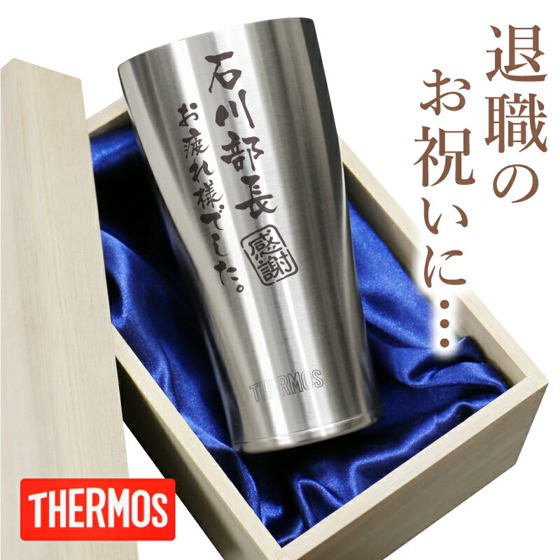 ?男性への退職祝い決定版 ／ THERMOS サーモス 保冷 タンブラー に メ...