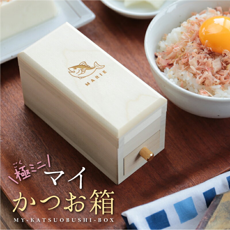 鰹節削り器 カツオ節削り器 名入れ 【 極ミニ！マイかつお箱 】 プレゼント ギフト かわいい おすすめ 一人暮らし 卓上 ミニチュア かつお節 手のひらサイズ 省スペース コンパクト 実用的 日本製 天然木 取説付き 女性 男性 送料無料 翌々営業日出荷のサムネイル