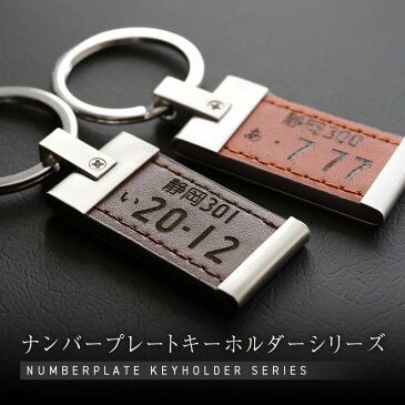 敬老の日 ナンバープレート キーホルダー 名入れ 【ナンバープレートキーホルダー・レザー】誕生日プレゼント プレゼント ギフト おしゃれ かっこいい 革 レザー 車 バイク メンズ 男性 父 父親 彼氏 旦那 上司 退職祝い 送別会 記念日 送料無料 翌々営業日出荷