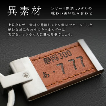 敬老の日 ナンバープレート キーホルダー 名入れ 【ナンバープレートキーホルダー・レザー】誕生日プレゼント プレゼント ギフト おしゃれ かっこいい 革 レザー 車 バイク メンズ 男性 父 父親 彼氏 旦那 上司 退職祝い 送別会 記念日 送料無料 翌々営業日出荷