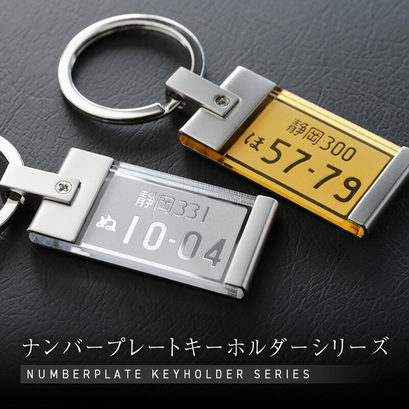 ナンバープレート キーホルダー 名入れ 名前入り 【 ナンバープレートキーホルダー・ミラー 】 誕生日 プレゼント ギフト リアル 高級 おしゃれ かっこいい アクリルミラー 車 バイク 雑貨 ナンバー キーリング 彼氏 男性 父親 旦那 メンズ 記念日 退職祝い 翌々営業日出荷