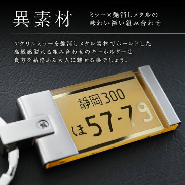 敬老の日 ナンバープレート キーホルダー 名入れ 名前入り 【 ナンバープレートキーホルダー・ミラー 】 誕生日 プレゼント ギフト リアル 高級 おしゃれ かっこいい 車 バイク ナンバー キーリング 彼氏 男性 父親 旦那 メンズ 記念日 退職祝い 翌々営業日出荷