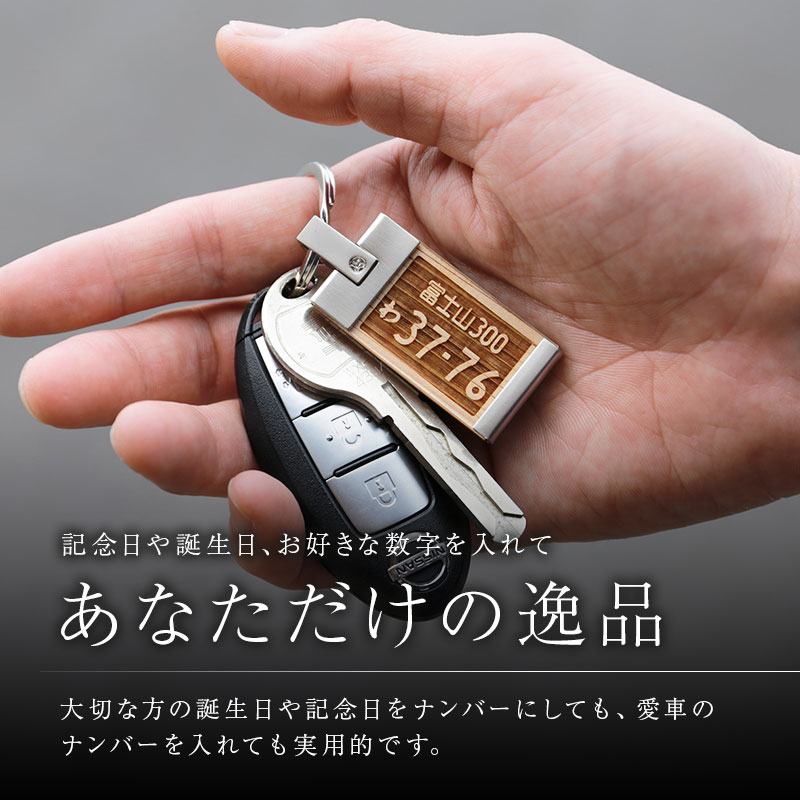 楽天市場 ナンバープレート キーホルダー 名入れ ナンバープレートキーホルダー ウッド 誕生日 プレゼント ギフト 高級 おしゃれ かっこいい リアル 木製 ウッド 車 バイク ナンバー メンズ 男性 父親 彼氏 旦那 上司 退職祝い 送別会 記念日 送料無料 翌々営業日