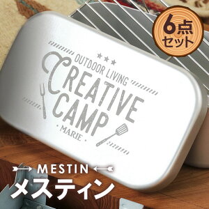 バレンタイン プレゼント メスティン セット 名入れ 【 はじめてのメスティン6点スターターセット 】 プレゼント キャンプ アウトドア 飯盒 クッカー 1合 2合 固形燃料 網 ストーブ ミニコンロ 収納袋 ポーチ 軽量 おしゃれ 送料無料 翌々営業日出荷