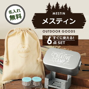 メスティン セット 名入れ 【 はじめてのメスティン6点スターターセット 】 プレゼント キャンプ アウトドア 飯盒 クッカー 1合 2合 固形燃料 網 ストーブ ミニコンロ 収納袋 ポーチ 軽量 おしゃれ 送料無料 翌々営業日出荷通販格安セール情報 楽天 通販