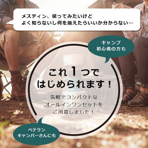 メスティン セット 名入れ 【 はじめてのメスティン6点スターターセット 】 プレゼント キャンプ アウトドア 飯盒 クッカー 1合 2合 固形燃料 網 ストーブ ミニコンロ 収納袋 ポーチ 軽量 おしゃれ 送料無料 翌々営業日出荷通販格安セール情報 楽天 通販