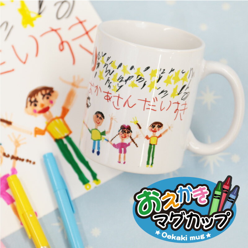 マグカップ かわいい 子供の絵 名入れ 【 お絵かき マグカップ 】 誕生日 プレゼント ギフト お子様の絵 子ども 孫 似顔絵 イラスト おえかき 名前入り お父さん お母さん おじいちゃん おばあちゃん 30代 40代 50代 60代 70代 記念品 お祝い 10日営業日出荷のサムネイル