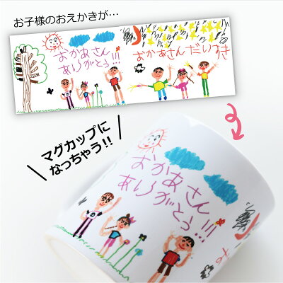 楽天市場 マグカップ かわいい 子供の絵 名入れ お絵かきマグカップ 誕生日 プレゼント ギフト お子様の絵 似顔絵 イラスト お絵かき おえかき 名前入り お父さん お母さん おじいちゃん おばあちゃん 30代 40代 50代 60代 70代 記念品 お祝い 10日営業日出荷 名 楽天市場 マグカップ かわいい 子供の絵 名入れ お絵かきマグカップ 誕生日 プレゼント ギフト お子様の絵 似顔絵 イラスト お絵かき おえかき 名前入り お父さん お母さん おじいちゃん おばあちゃん 30代 40代 50代 60代 70代 記念品 お祝い 10日営業日出荷 名