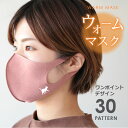 1000円 ポッキリ 送料無料 マスク 洗える ウォームフィットマスク 【 ワンポイントマスク 】 保温性 伸縮性 耳が痛くなりにくい 防寒 ストレッチ あたたかい 繰り返し使える ポリエステル 白 灰色 黒 ピンク 紺 紫 男性用 女性用 男女兼用 フリーサイズ 翌々営業日出荷