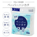 ペーパーハンカチ ダブル20ソフトタイプ 3パック *名入れ不可