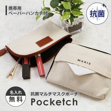 マスクポーチ ポーチ 名入れ【 抗菌マルチマスクポーチ - Pocketch - 】プレゼント ギフト おしゃれ かわいい おすすめ コンパクト 抗菌 マスク 持ち運び ケース マスク入れ 化粧ポーチ マルチポーチ 誕生日 名前入り 女性 男性 送料無料 翌々営業日出荷