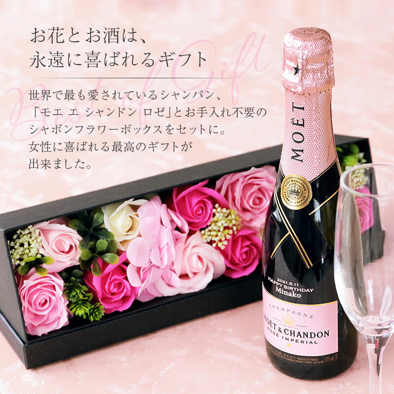 お花と名入れ かわいい ピンクラベル モエエシャンドン 結婚祝い モエ 豪華な化粧箱入りギフトセット に日付 メッセージ お名前を無料彫刻 枯れない スパークリングワイン 名入れ シャンパン ロゼ モエ エ シャンドン 女性 の 父の日 モエ ロゼ アンぺリアル