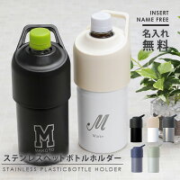 ペットボトル 保冷 名入れ 【 ステンレス ペットボトルホルダー 】 プレゼント おしゃれ おすすめ 真空断熱 保冷 保温 洗いやすい ペットボトルクーラー 誕生日 お祝い 女性 男性 アトラス ボトルインボトル ABIB-CIV 500ml 600ml 送料無料 翌々営業日出荷