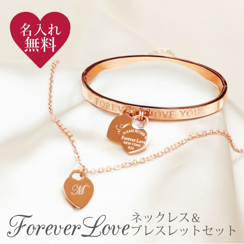 誕生日プレゼント ネックレス ブレスレット バングル 刻印 彫刻 ステンレス【 ForeverLoveネックレス＆ブレスレットセット 】 プレゼント ギフト シンプル ハート イニシャル おしゃれ かわいい ピンクゴールド シルバー レディース 女性 彼女 送料無料 翌々営業日出荷