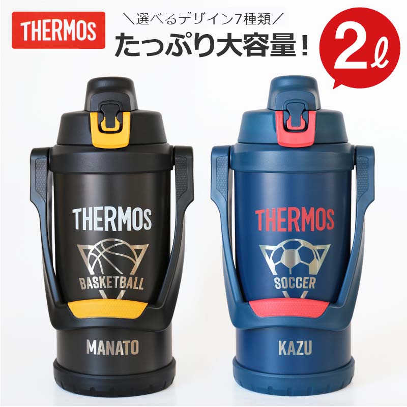 サーモス 水筒 2l スポーツジャグ ジャグ 名入れ 【 サーモススポーツジャグ 】プレゼント おしゃれ 大きい 実用的 保冷 冷たい ステンレス 真空断熱 直飲み スポーツ スポーツドリンク 対応 FFV-2001 部活 息子 卒団記念 卒団 記念品 送料無料 翌々営業日出荷